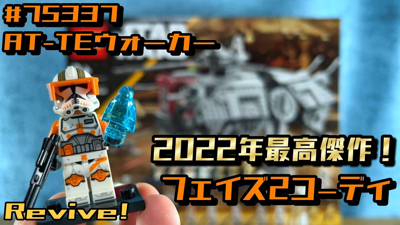 今年で製造終了！？ レゴスターウォーズ 75337 AT-TEウォーカー ( Lego
