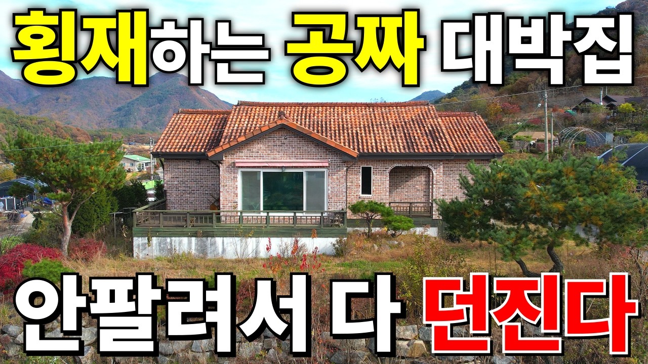 이런 집도 나오네요 3년전에 샀지만 박살난 가격에 등장! 철콘 전원주택 4,000만원 눈물의 땅값