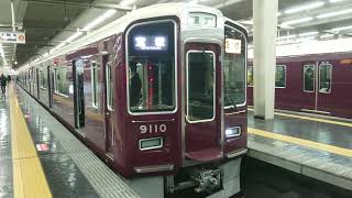 阪急電車 宝塚線 9000系 9010F 発車 大阪梅田駅