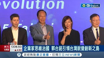 ChatGPT之父旋風訪台! 鴻海創辦人郭台銘邀約Open AI執行長奧特曼來台 大談AI發展.創業故事 │記者 易俐廷 張庭翔│【台灣要聞】20230925│三立iNEWS