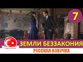 Земли беззакония 7 серия на русском языке [Фрагмент №1]