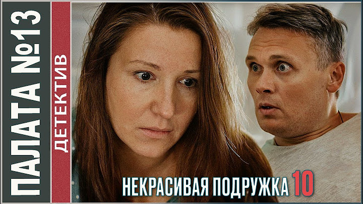 Некрасивая подружка 10 (2022). Палата №13. Детектив, мелодрама, сериал.