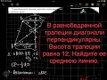 В равнобедренной трапеции диагонали перпендикулярны. Высота трапеции равна 12. Найдите ее среднюю ли