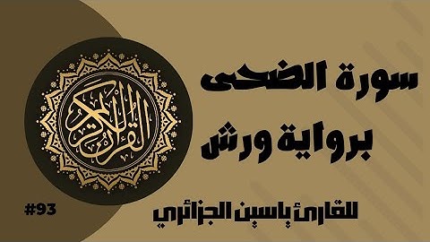 سورة الضحى برواية ورش عن نافع للقارئ ياسين الجزائري