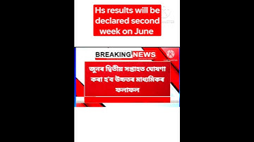 Hs results 2023 | Hs results will be declared second week of June | #assamexamcorner #hsresult2023