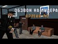 Обзвон на лидера Армии ЛС на Arizona RP GTA SAMP