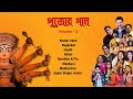 Pujor Gaan (পুজোর গান )  Mahalaya Special Songs  Kumar ...