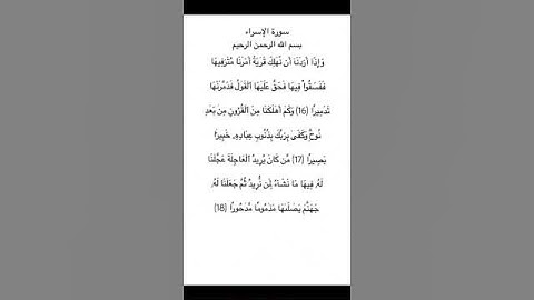 سورة الإسراء مكتوبة الاية 16 الي 17 للقارئ فارس عباد #سورة_الإسراء #فارس_عباد #القرآن_الكريم #quran