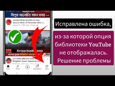 Исправлена ​​ошибка, из-за которой опция библиотеки Youtube не отображается (новое обновление)