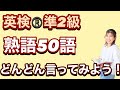 英検準2級 熟語50語どんどん言ってみよう