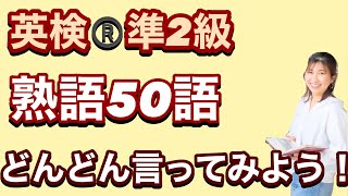 英検準2級 熟語50語どんどん言ってみよう