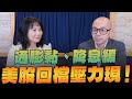 &#39;24.02.15【財經起床號】黃詣庭談「通膨黏、降息緩  美股回檔壓力現！」