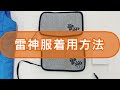 【公式】雷神服®着用方法2021年
