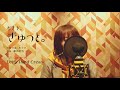 もさを。『ぎゅっと。』Full cover by Lefty Hand Cream