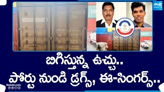 Vizag Drug Case: బిగిస్తున్న ఉచ్చు | Sandhya Aqua Exports Drug Case | @SakshiTV