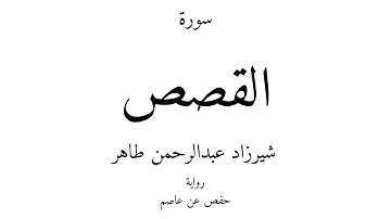 28 - القرآن الكريم - سورة القصص - شيرزاد عبدالرحمن طاهر