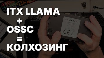 Засунул ITX Llama и OSSC в один корпус