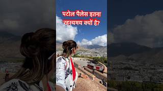 यहीं है दलाई लामा का आशियाना | Potala Palace In Tibet shorts