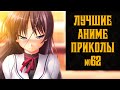 [AnimeCult] Лучшие аниме приколы №62