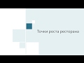 Точки роста ресторана: на что обратить внимание