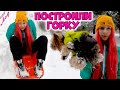 Сделали свою горку из снега во дворе. Собака залипла в снегу DiLi Play Vlog