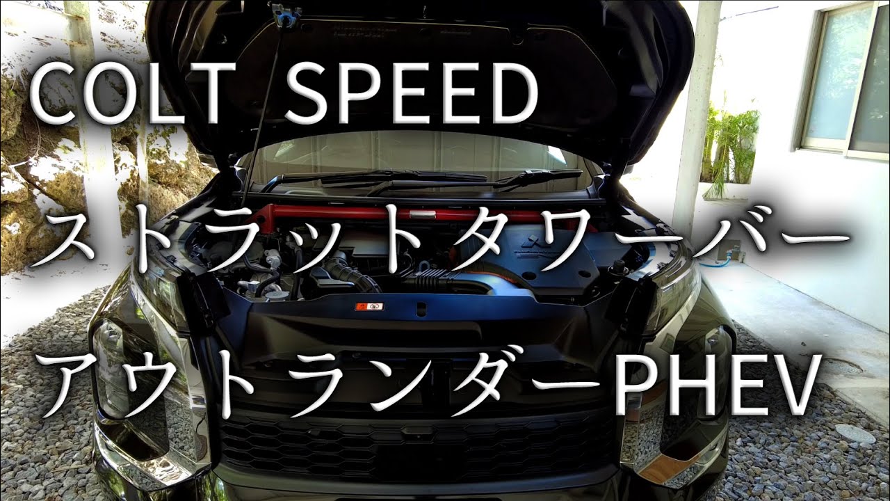 三菱アウトランダーPHEVにCOLT SPEED ストラットタワーバー装着 - YouTube