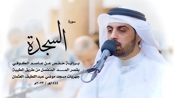 32 - سورة السجدة ( برواية حفص من الطيبة ) - شايع التميمي || Shaya Altamimi