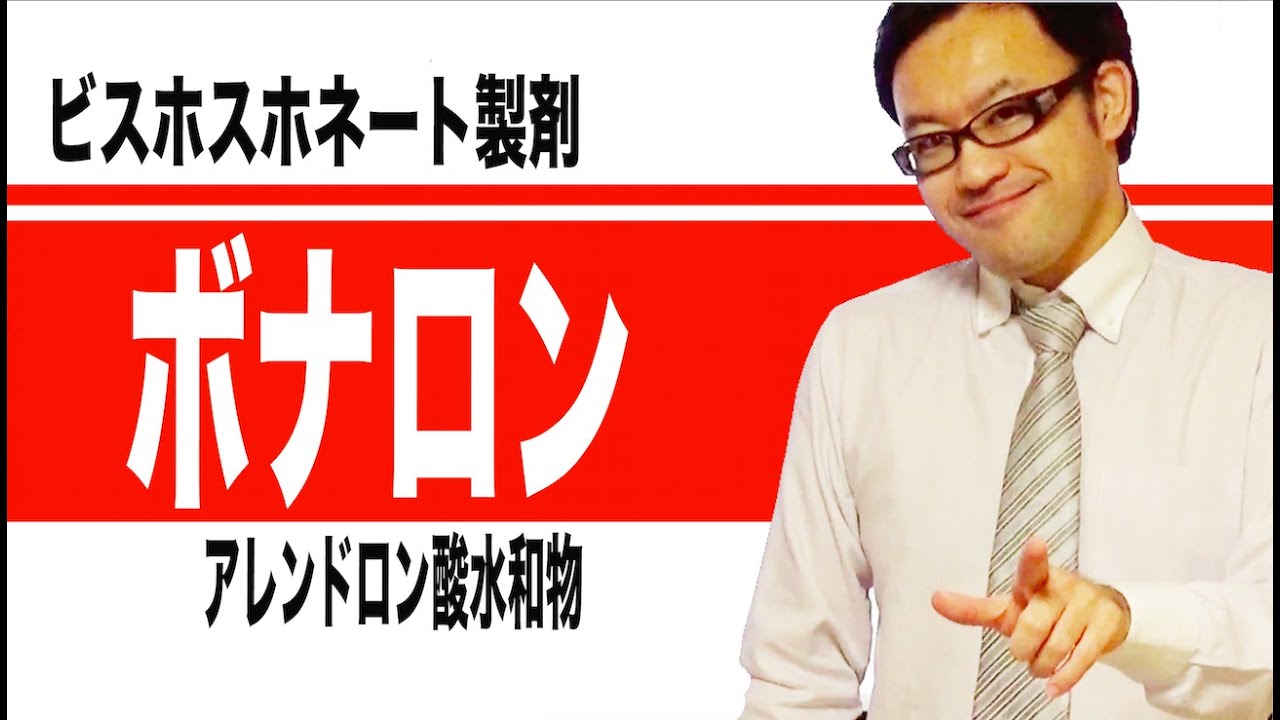 ボナロン錠 経口ゼリー 静注バック アレンドロン酸水和物 Youtube
