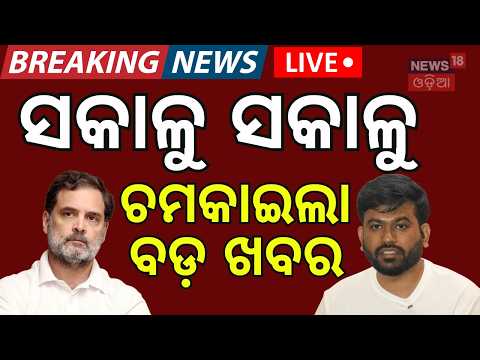 Congress Protest News Live: ସକାଳର ଖବର | Rahul Gandhi | Odisha Weather | Odia News | College Election