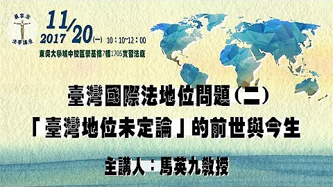 臺灣國際法地位問題(二)：「臺灣地位未定論」的前世與今生．東吳大學嚴家淦法學講座．馬英九教授 - 天天要聞