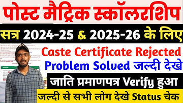 🔴 Bihar Post Matric Scholarship 2025 में Caste Certificate Rejected Problem Solved हुआ? जानिए समाधान