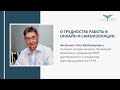 Интервью Аксиненко О.В. - о трудностях работы в онлайн, самоизоляции и тревоге