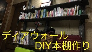 【DIY】ディアウォールで自作本棚作り【日曜大工】