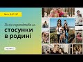 Божа перспектива на стосунки в родині (Андрый Книжник)