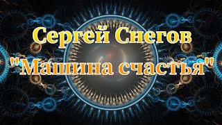 Сергей Снегов \