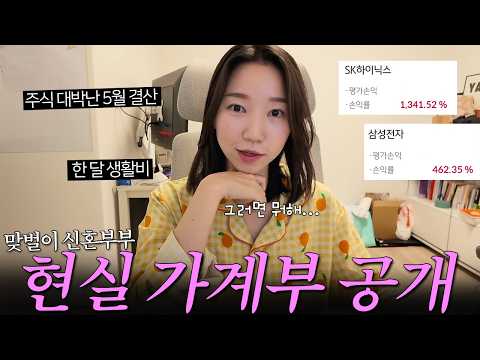 어쩌다 주식이 대박 나버린 30대 신혼부부의 5월 가계부 (인생여전.. 한달생활비 l 2인가구 생활비) thumbnail