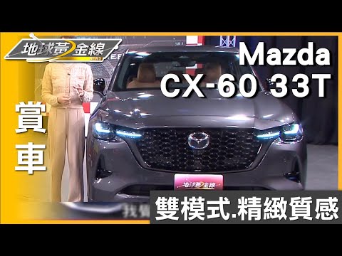 全新世代巔峰旗艦 ＂Mazda CX-60＂散發霸氣與獨特氣質 賞車 地球黃金線 20240326