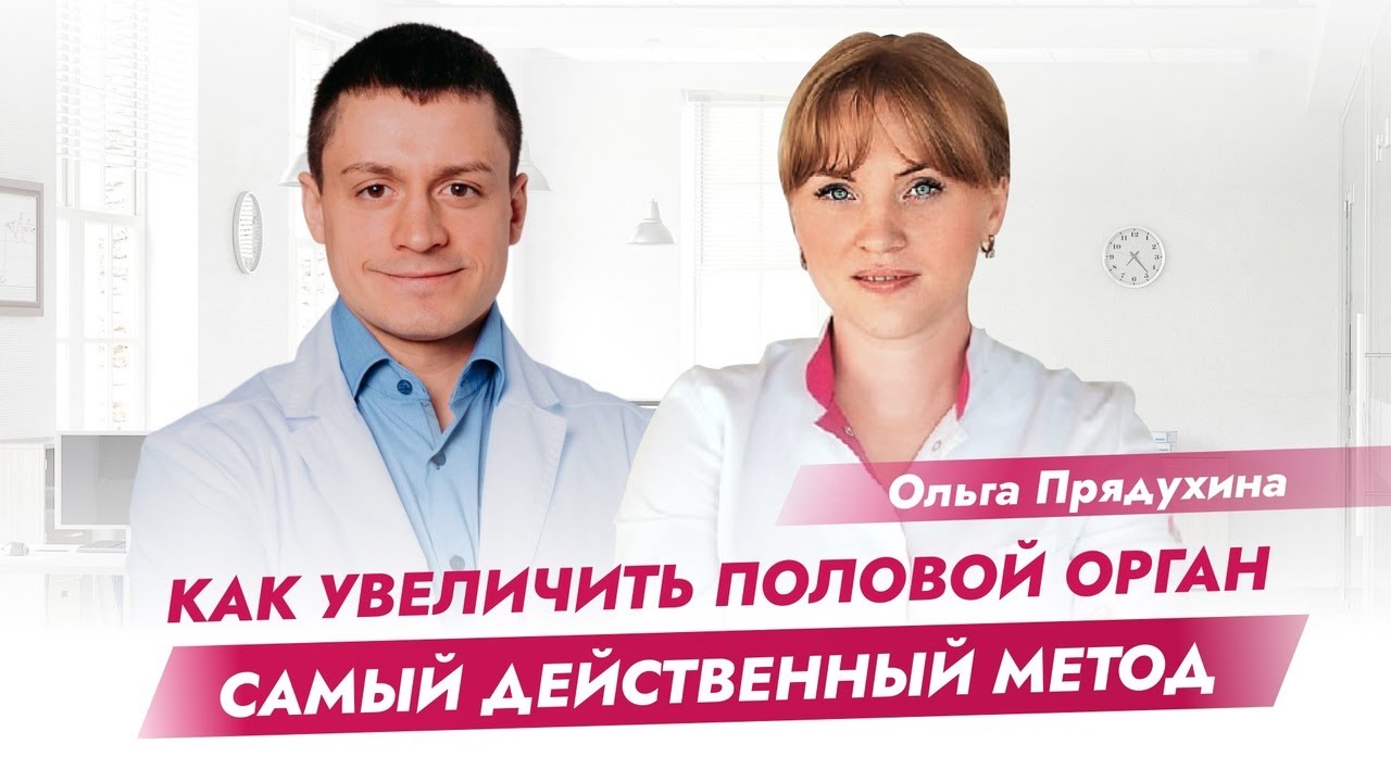 Как увеличить половой орган? Самый действенный метод. Рекомендации ...
