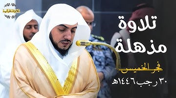 تلاوة نديّة مذهلة من سورة النور للشيخ د.الوليد الشمسان| فجر الخميس 30-7-1446ه‍