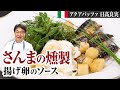 【シェフの魚料理】秋の味覚！秋刀魚と揚げ卵で絶品魚料理を作ります！