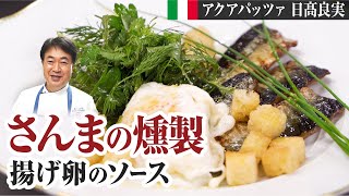 【シェフの魚料理】秋の味覚！秋刀魚と揚げ卵で絶品魚料理を作ります！