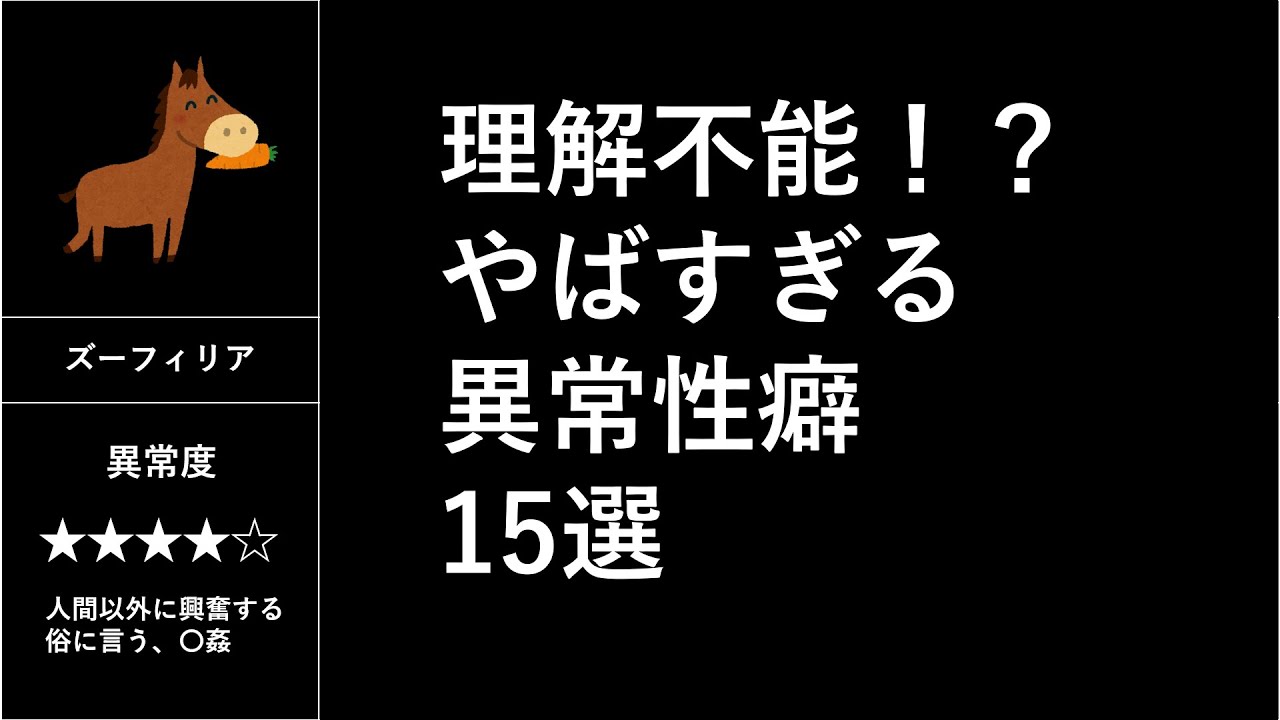 閲覧注意 理解不能 やばすぎる異常性癖15選 比較系 Youtube 閲覧注意 理解不能 やばすぎる異常性癖15選 比較系 Youtube