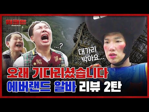   200만 구독자 특집이 되어버린 에버랜드 2탄 역대급 초과근무에 파업 선언 릴레이 Feat 뒤늦은 골드버튼 언박싱 ㅣ워크맨 Ep 18