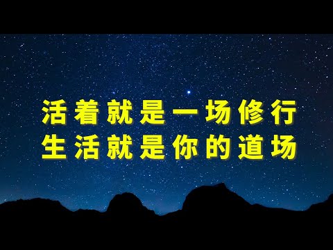 活著就是一场修行 ，生活就是你的道場 ，看完恍然大悟！