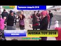 AHISKA TOY LENIGRAD KÖVI 2018 #турецкаясвадьба #ахыскатой