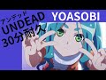 YOASOBI UNDEAD 30分耐久 勉強 作業用BGM 30 Minutes Endurance 30 Minute Challenge Worksoundtrack YOASOBI UNDEAD 30分耐久 勉強 作業用BGM 30 Minutes Endurance 30 Minute Challenge Worksoundtrack