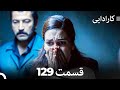 FULL HD Dooble Farsi کارادایی قسمت 129 FULL HD Dooble Farsi کارادایی قسمت 129