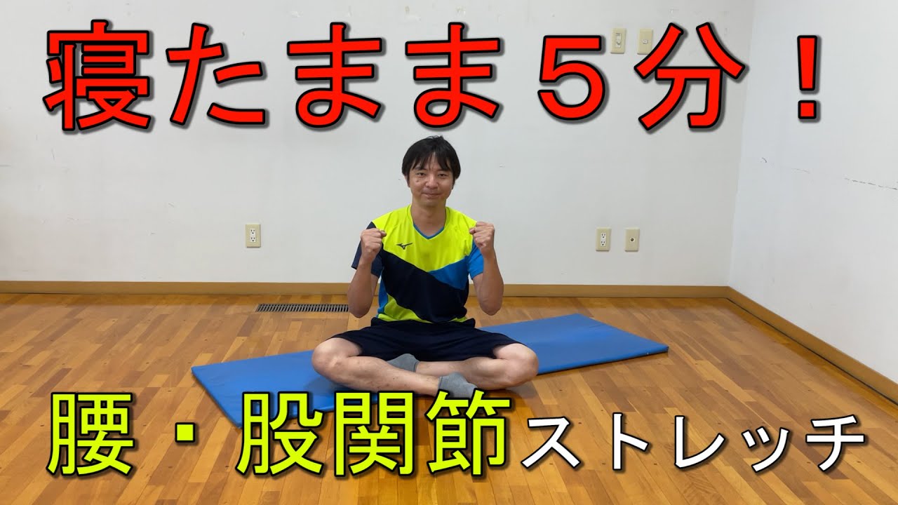 公式】腰痛・股関節痛ストレッチ - YouTube