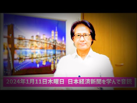 【57歳でも音読練習を継続中】令和6年1月11日 日本経済新聞朝刊より今日の学び ＆ NYタイムスが2024年行くべき旅行先山口市選出に学ぶ『嘯風弄月』