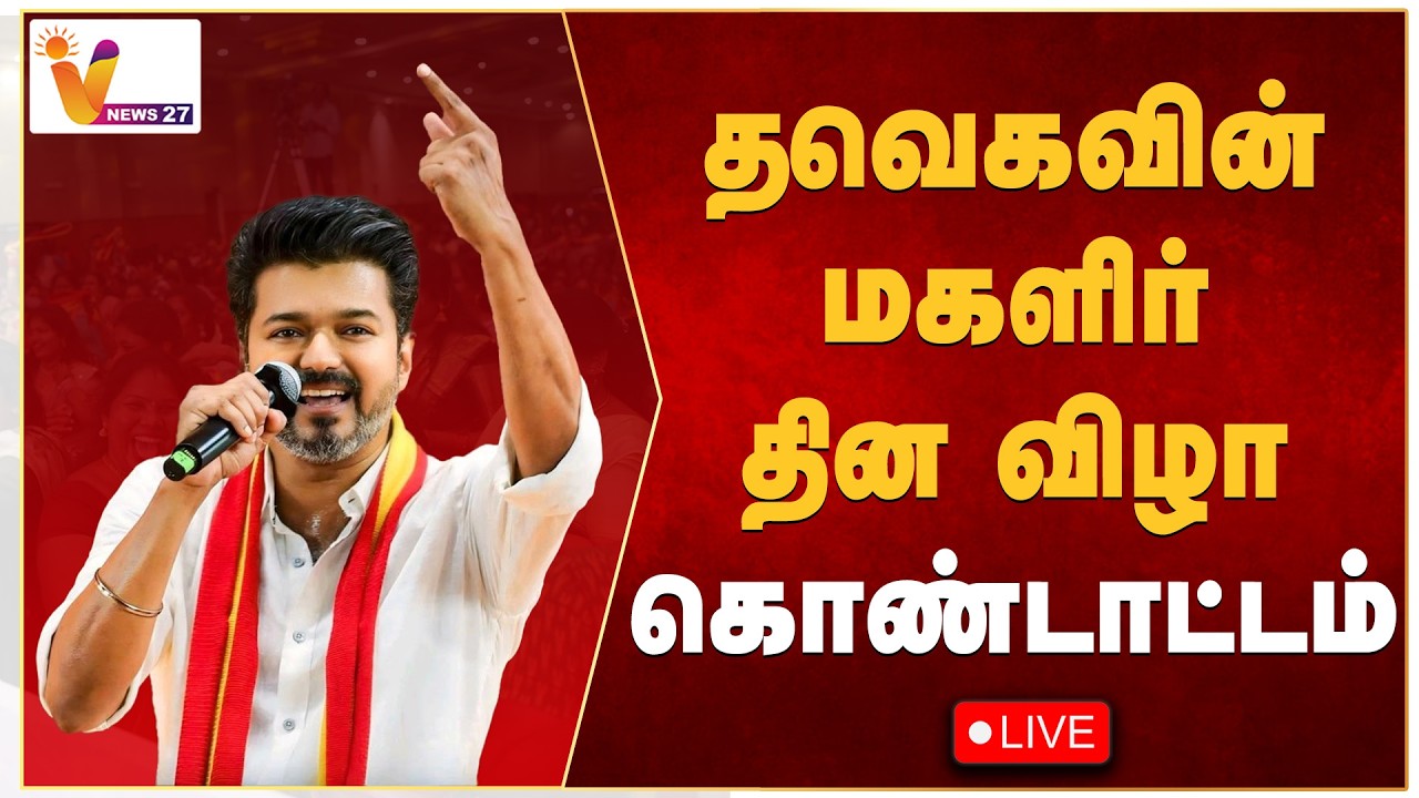 🔴LIVE : தவெகவின் மகளிர் தின விழா கொண்டாட்டம்  | TVK Womens Day | VNews27 | Vendhar TV